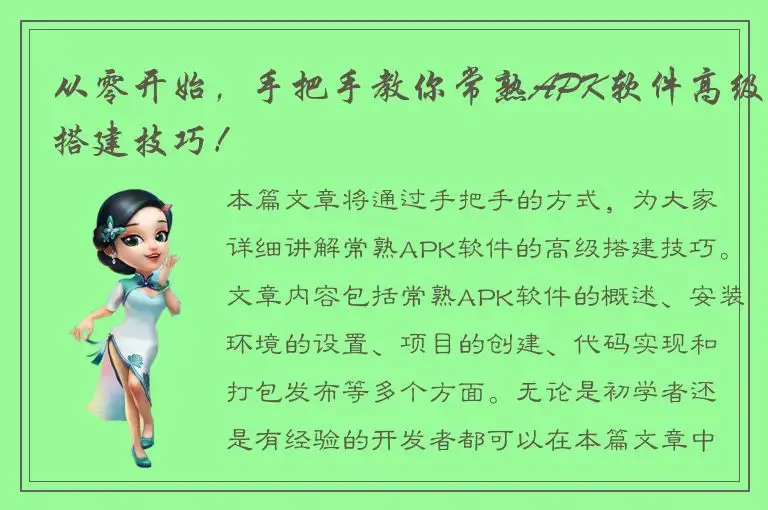 从零开始，手把手教你常熟APK软件高级搭建技巧！