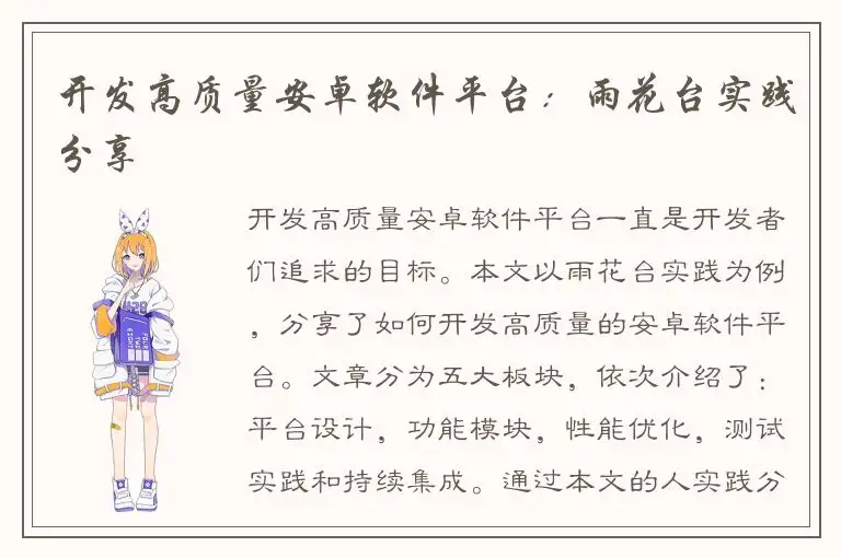 开发高质量安卓软件平台：雨花台实践分享