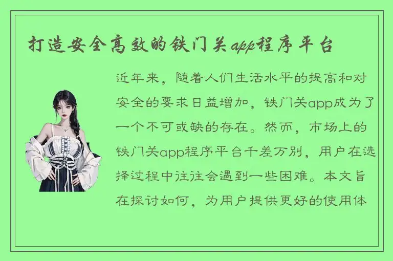 打造安全高效的铁门关app程序平台