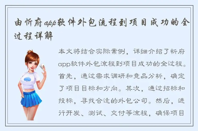由忻府app软件外包流程到项目成功的全过程详解