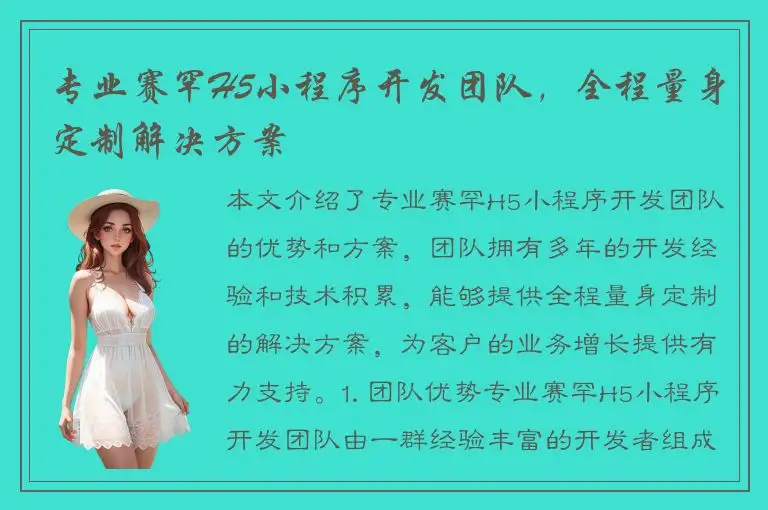 专业赛罕H5小程序开发团队，全程量身定制解决方案