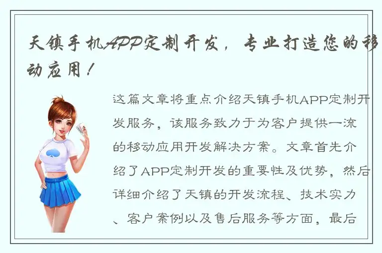 天镇手机APP定制开发，专业打造您的移动应用！