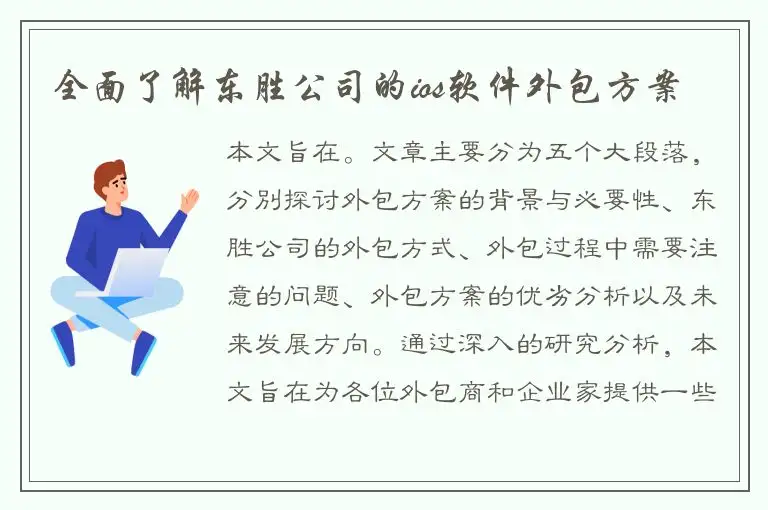 全面了解东胜公司的ios软件外包方案