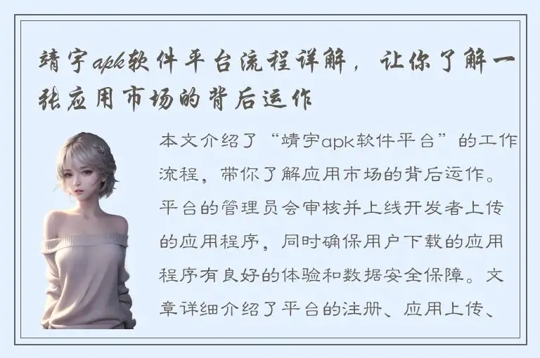 靖宇apk软件平台流程详解，让你了解一张应用市场的背后运作