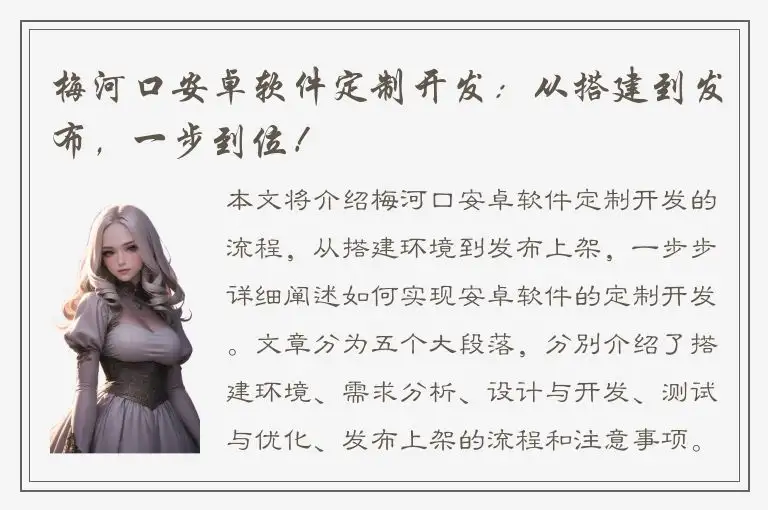 梅河口安卓软件定制开发：从搭建到发布，一步到位！