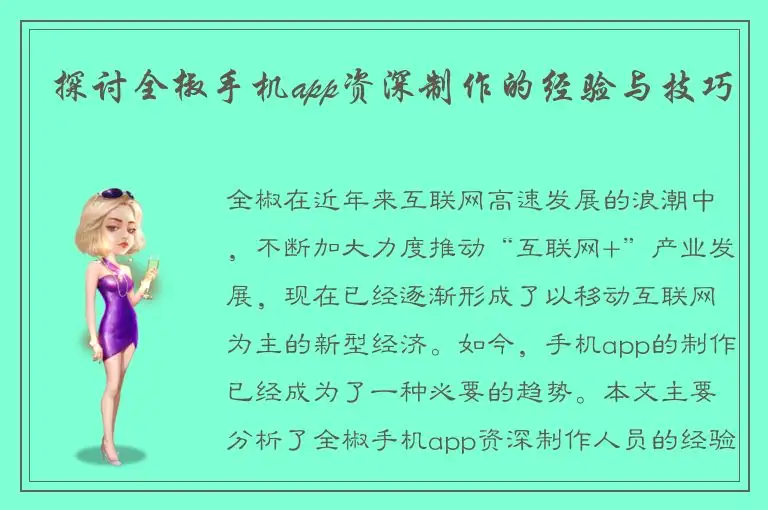 探讨全椒手机app资深制作的经验与技巧
