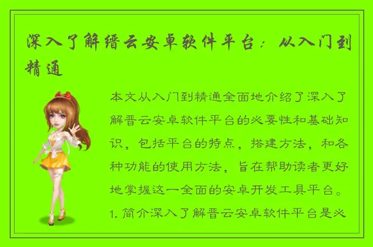 深入了解缙云安卓软件平台：从入门到精通