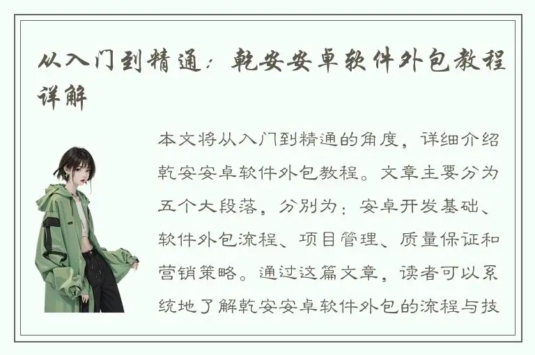 从入门到精通：乾安安卓软件外包教程详解
