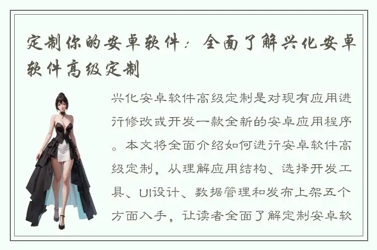 定制你的安卓软件：全面了解兴化安卓软件高级定制