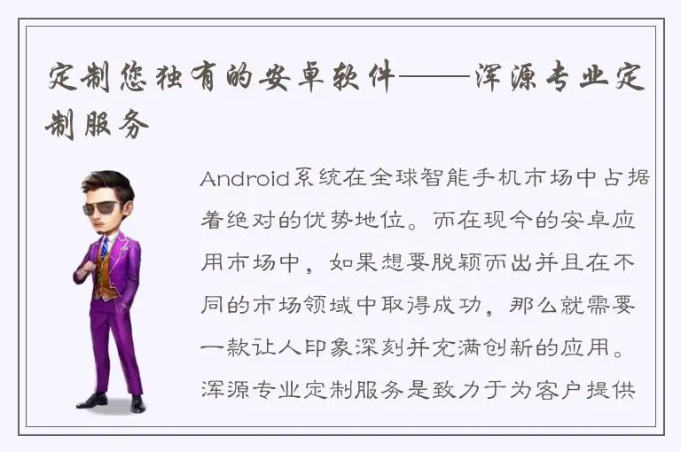 定制您独有的安卓软件——浑源专业定制服务