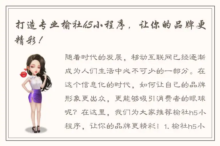 打造专业榆社h5小程序，让你的品牌更精彩！