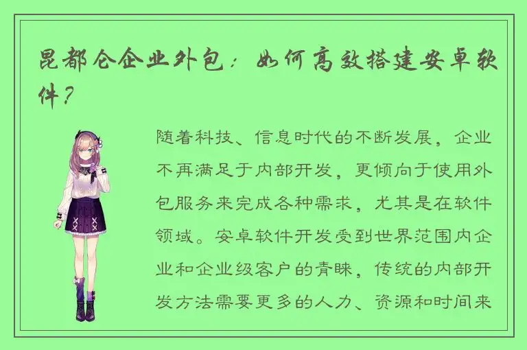 昆都仑企业外包：如何高效搭建安卓软件？