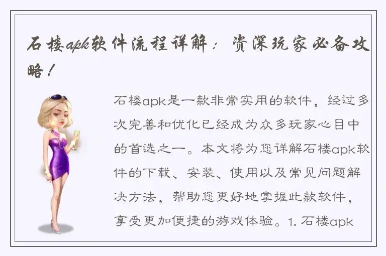 石楼apk软件流程详解：资深玩家必备攻略！
