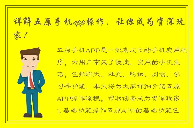 详解五原手机app操作，让你成为资深玩家！