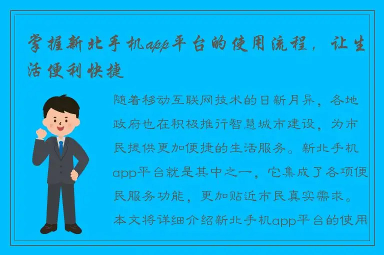 掌握新北手机app平台的使用流程，让生活便利快捷