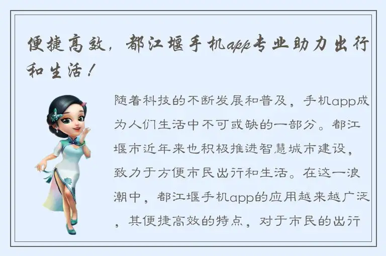 便捷高效，都江堰手机app专业助力出行和生活！