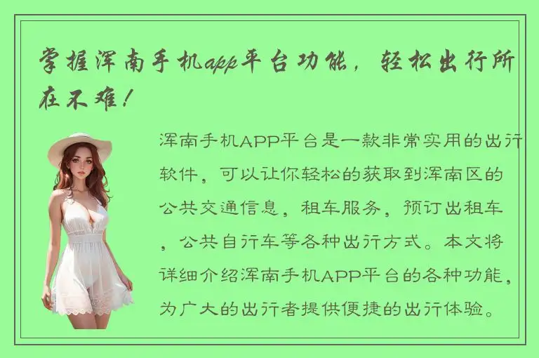 掌握浑南手机app平台功能，轻松出行所在不难！