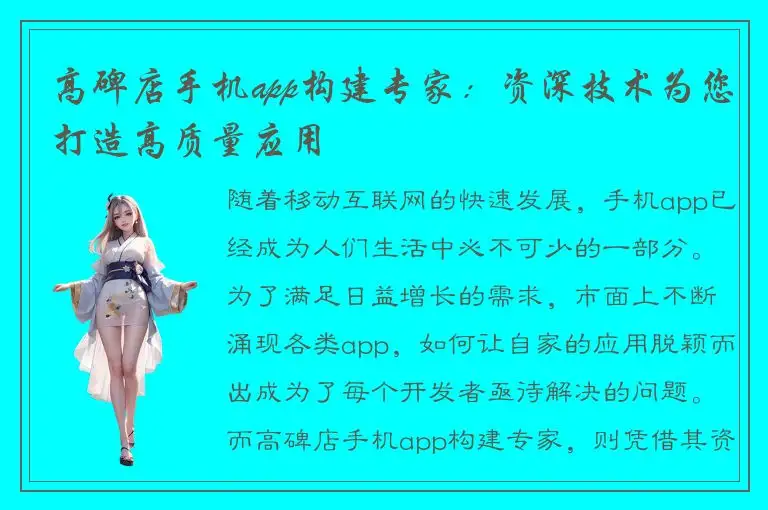 高碑店手机app构建专家：资深技术为您打造高质量应用