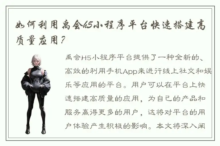 如何利用禹会h5小程序平台快速搭建高质量应用？