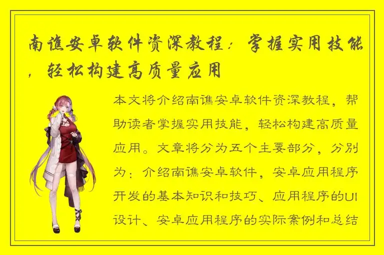 南谯安卓软件资深教程：掌握实用技能，轻松构建高质量应用