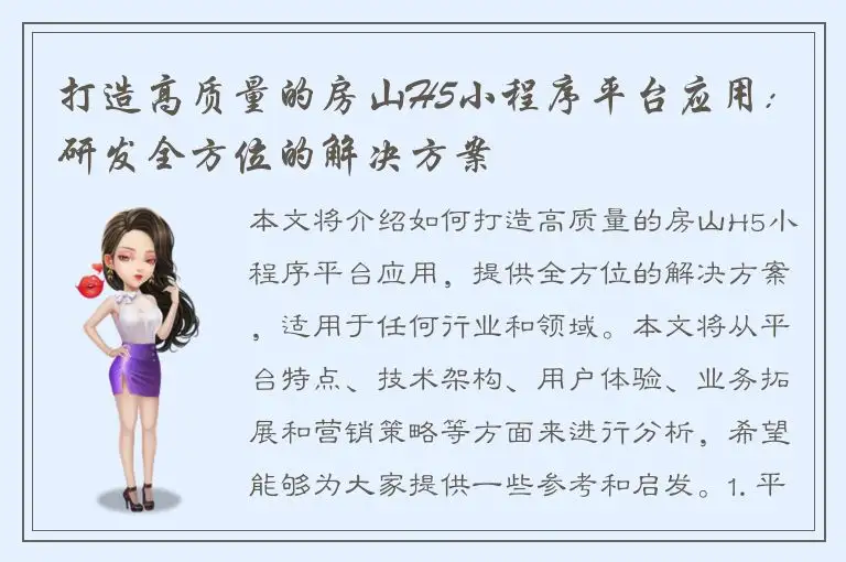打造高质量的房山H5小程序平台应用: 研发全方位的解决方案