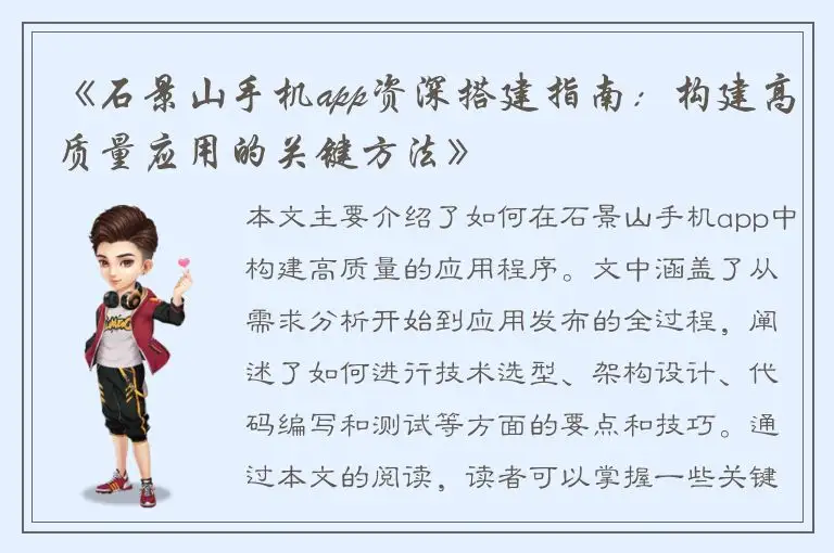 《石景山手机app资深搭建指南：构建高质量应用的关键方法》