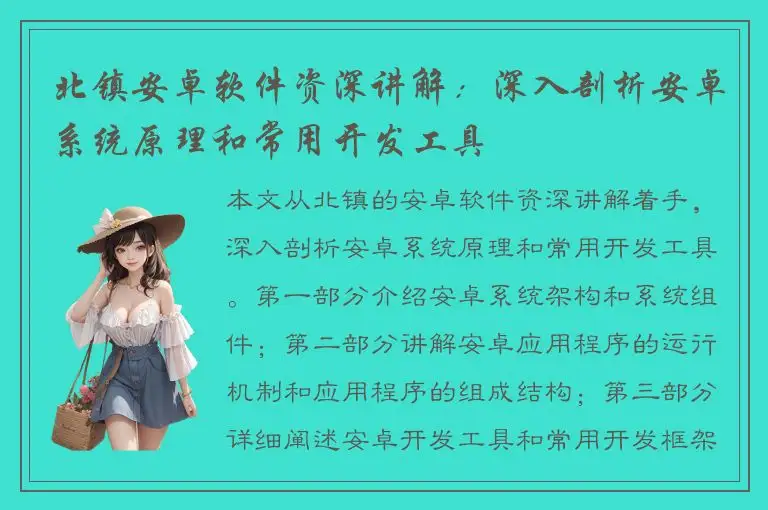 北镇安卓软件资深讲解：深入剖析安卓系统原理和常用开发工具