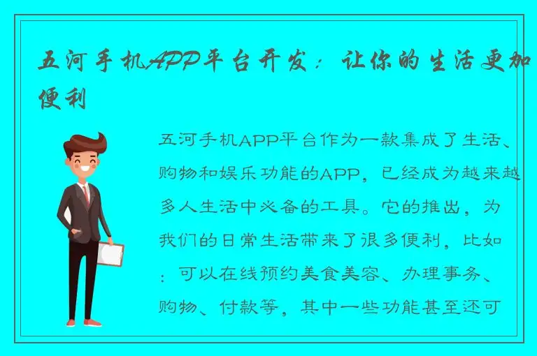 五河手机APP平台开发：让你的生活更加便利