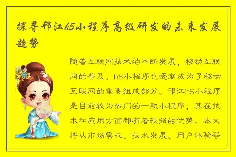 探寻邗江h5小程序高级研发的未来发展趋势