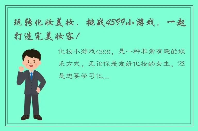 玩转化妆美妆，挑战4399小游戏，一起打造完美妆容！