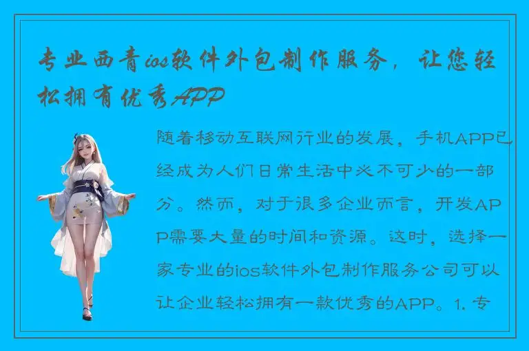专业西青ios软件外包制作服务，让您轻松拥有优秀APP