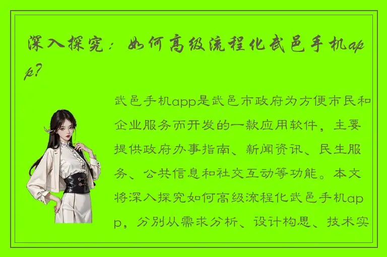 深入探究：如何高级流程化武邑手机app？