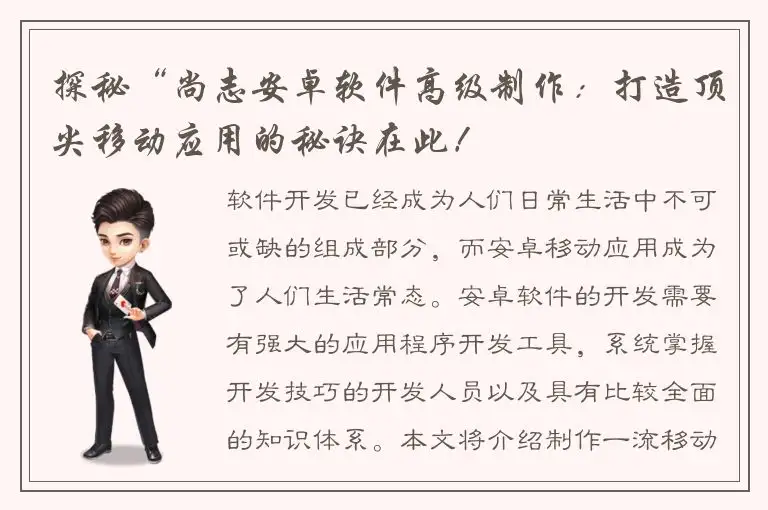 探秘“尚志安卓软件高级制作：打造顶尖移动应用的秘诀在此！