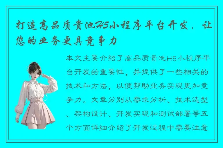 打造高品质贵池H5小程序平台开发，让您的业务更具竞争力