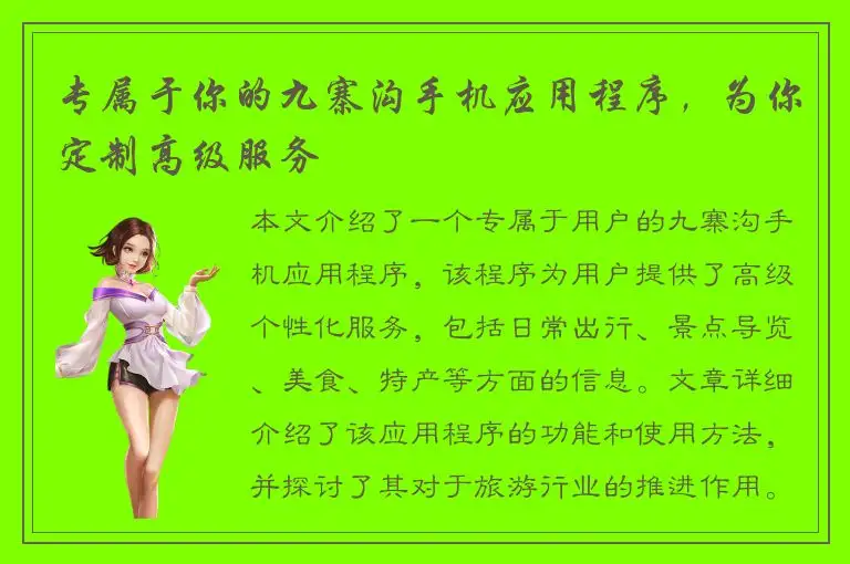 专属于你的九寨沟手机应用程序，为你定制高级服务