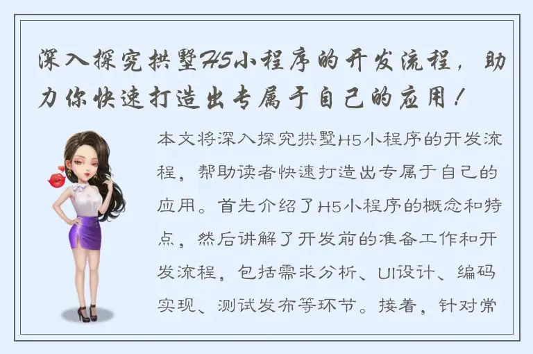深入探究拱墅H5小程序的开发流程，助力你快速打造出专属于自己的应用！