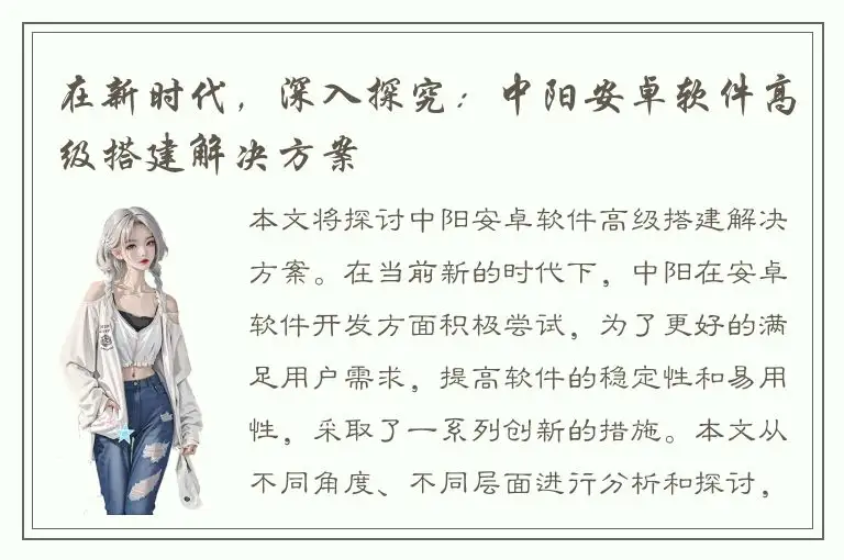 在新时代，深入探究：中阳安卓软件高级搭建解决方案
