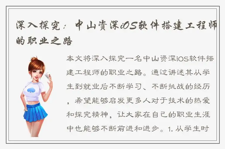 深入探究：中山资深iOS软件搭建工程师的职业之路