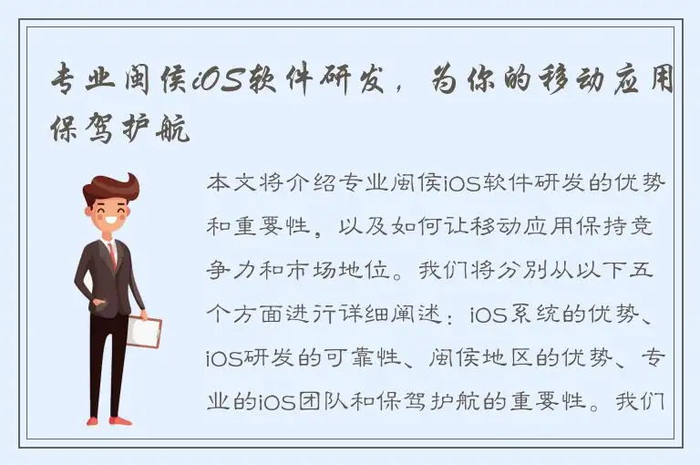 专业闽侯iOS软件研发，为你的移动应用保驾护航