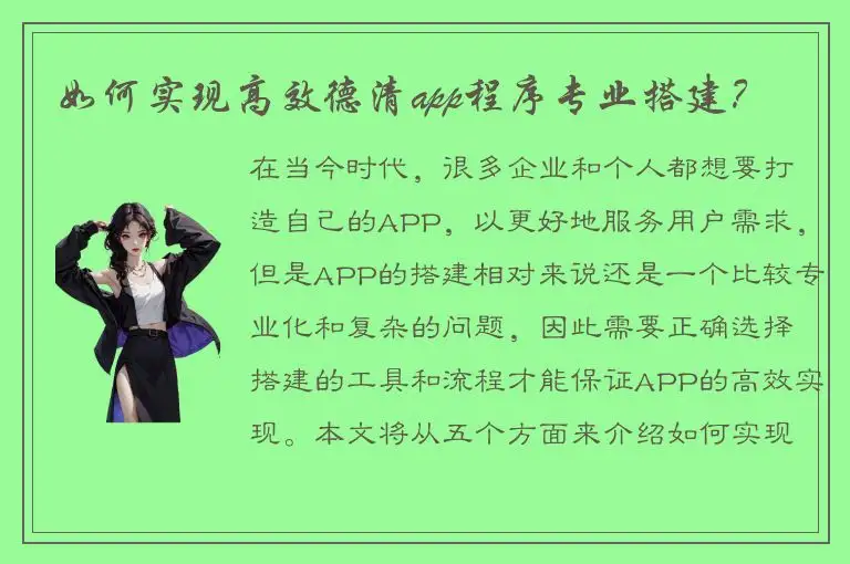 如何实现高效德清app程序专业搭建？