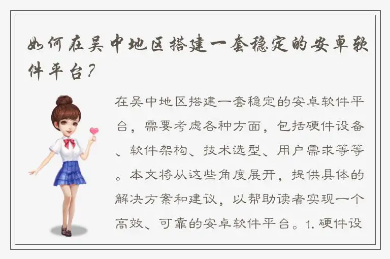 如何在吴中地区搭建一套稳定的安卓软件平台？