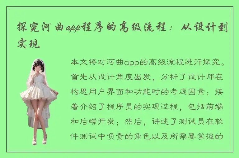 探究河曲app程序的高级流程：从设计到实现