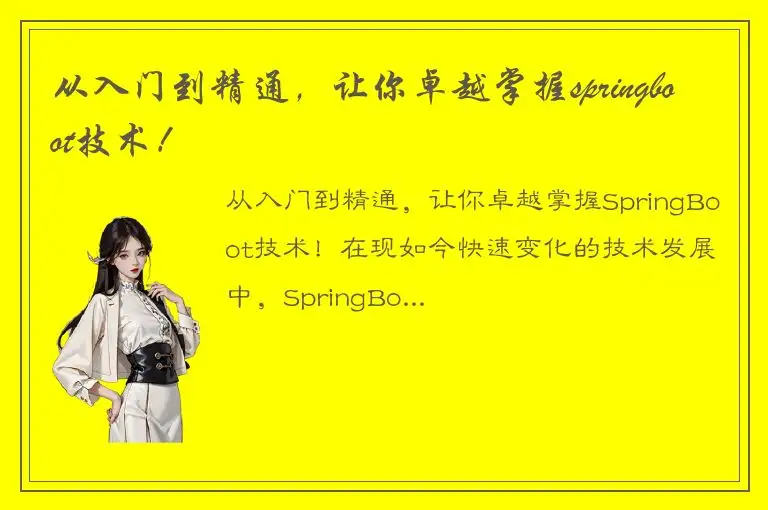 从入门到精通，让你卓越掌握springboot技术！