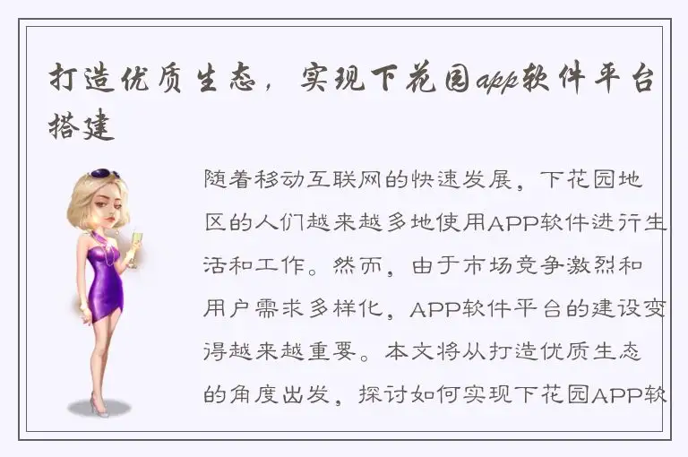 打造优质生态，实现下花园app软件平台搭建
