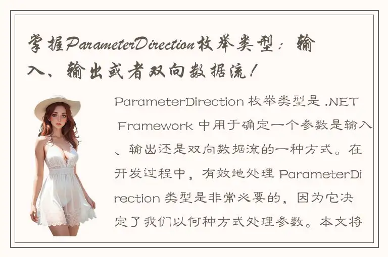 掌握ParameterDirection枚举类型：输入、输出或者双向数据流！