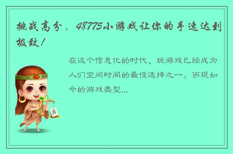 挑战高分，48775小游戏让你的手速达到极致！