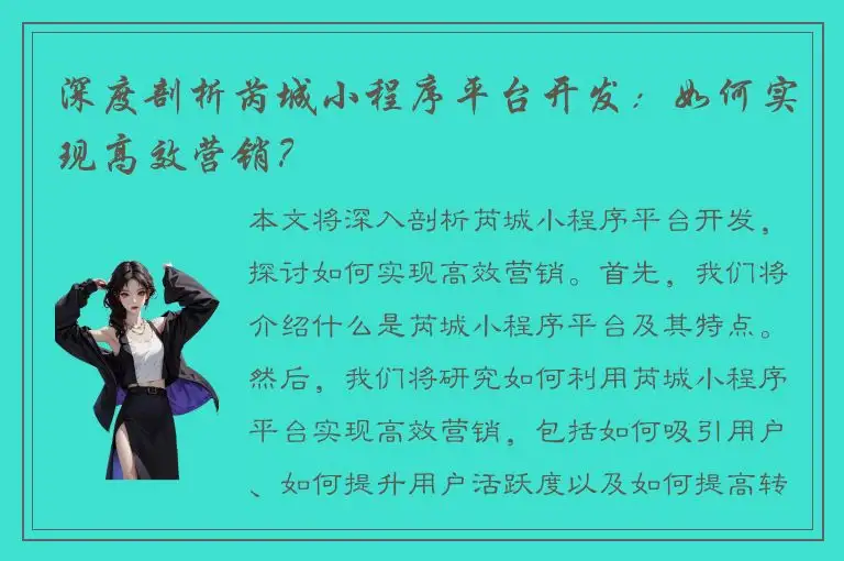 深度剖析芮城小程序平台开发：如何实现高效营销？