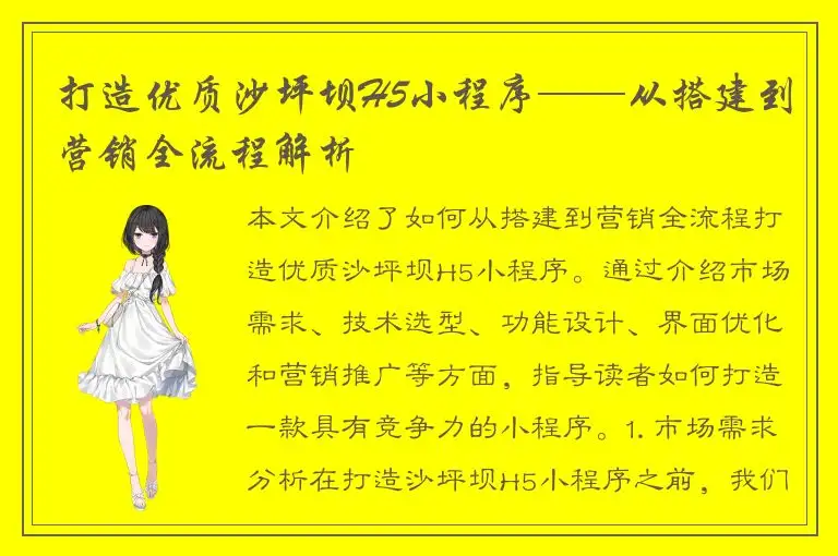 打造优质沙坪坝H5小程序——从搭建到营销全流程解析
