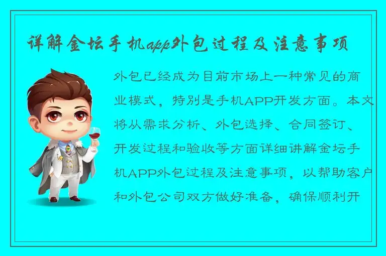 详解金坛手机app外包过程及注意事项