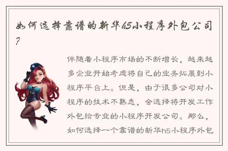 如何选择靠谱的新华h5小程序外包公司？